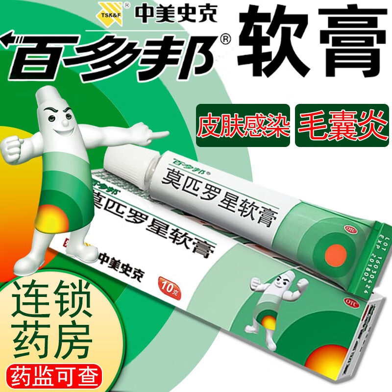 百多邦软膏莫匹罗星软膏10g皮肤感染脓病毛囊炎湿疹消炎抗菌5g