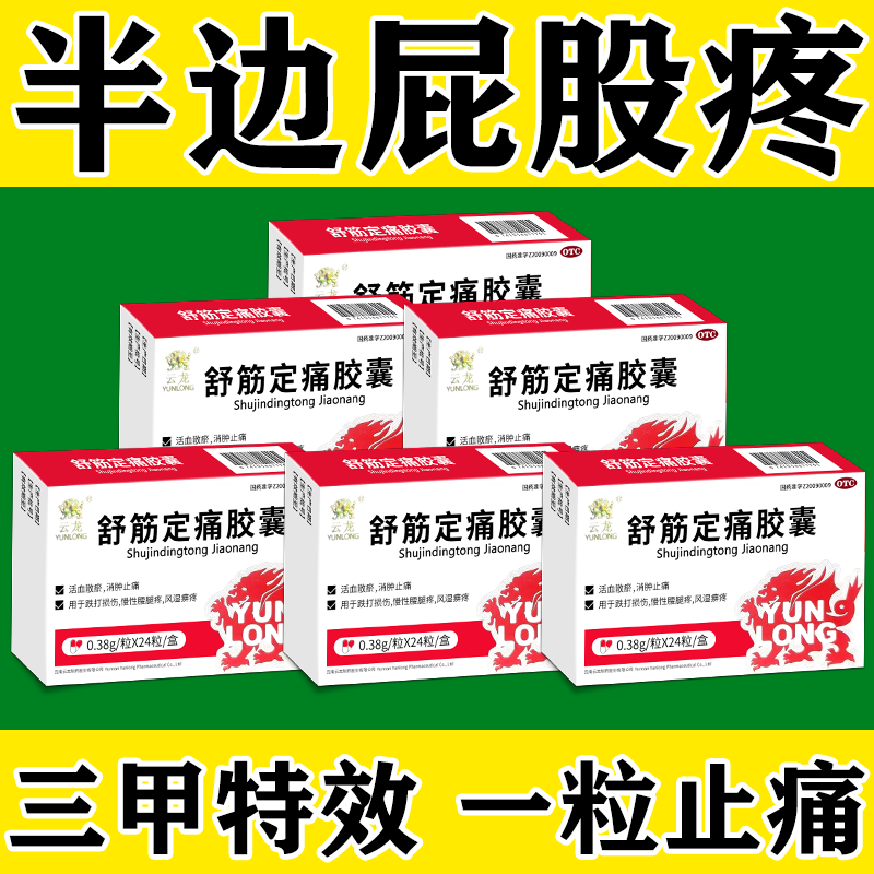 【云龙】舒筋定痛胶囊0.38g*24粒/盒