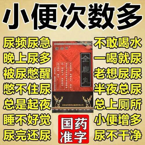 治尿频药小便频次数多夜尿频多尿频尿急尿完