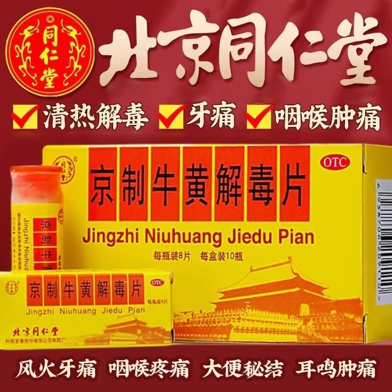 北京同仁堂京制牛黄解毒片丸8片*10瓶清热解毒牙痛咽喉痛大便秘结,OTC药品/国际医药,解热镇痛,淘宝优惠券,粉丝福利购,淘宝优惠卷