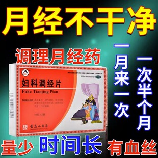 月经不干净持续时间长淋漓不净大姨妈药调经月经不调妇科调经片LM
