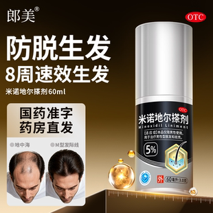 郎美米诺地尔防脱治脱生发正品 专用 搽剂男性脱发增发秃顶男士