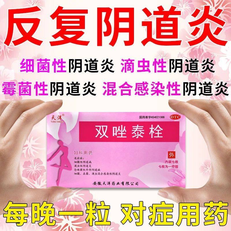 天洋双唑泰栓塞细菌性阴道病滴虫霉菌性阴道炎混合感染妇科用药LM