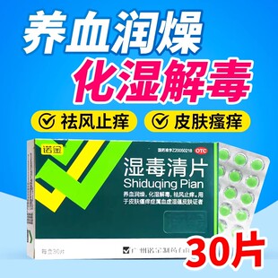 诺金湿毒清片30片养血润燥化湿解毒祛风止痒皮肤瘙痒症OTC