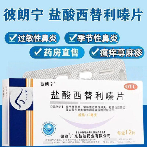 [彼朗宁]盐酸西替利嗪片10mg*12片/盒