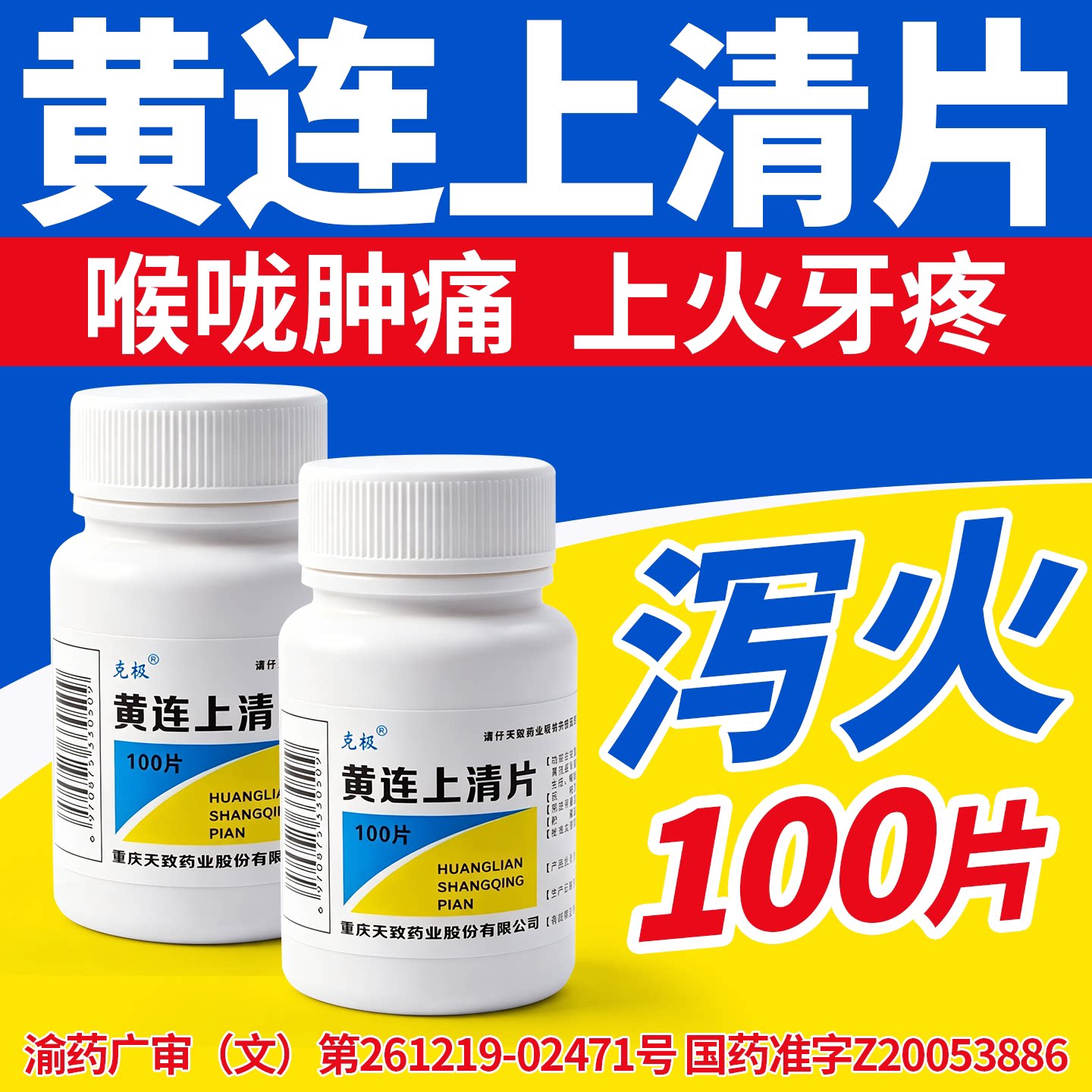[克极]黄连上清片0.3g*100片/瓶图片