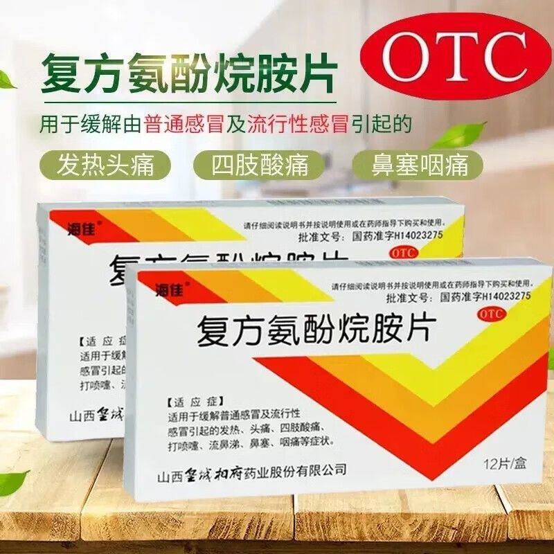 海佳 复方氨酚烷胺片 12片感冒流鼻涕发热咽喉肿痛头痛发冷退热LM