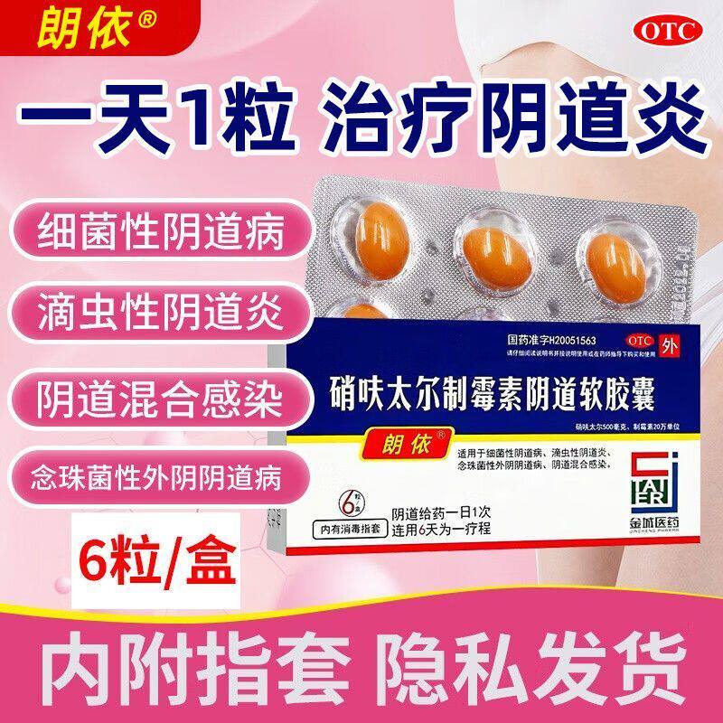 朗依硝呋太尔制霉菌素阴道软胶囊霉菌性阴道炎妇科用药外用栓女用