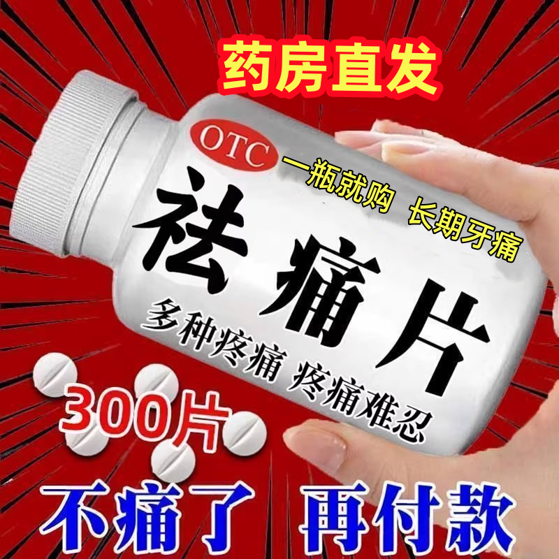 老式去痛片100片】治头痛腰痛关节痛牙痛全身痛腿疼止痛片去痛