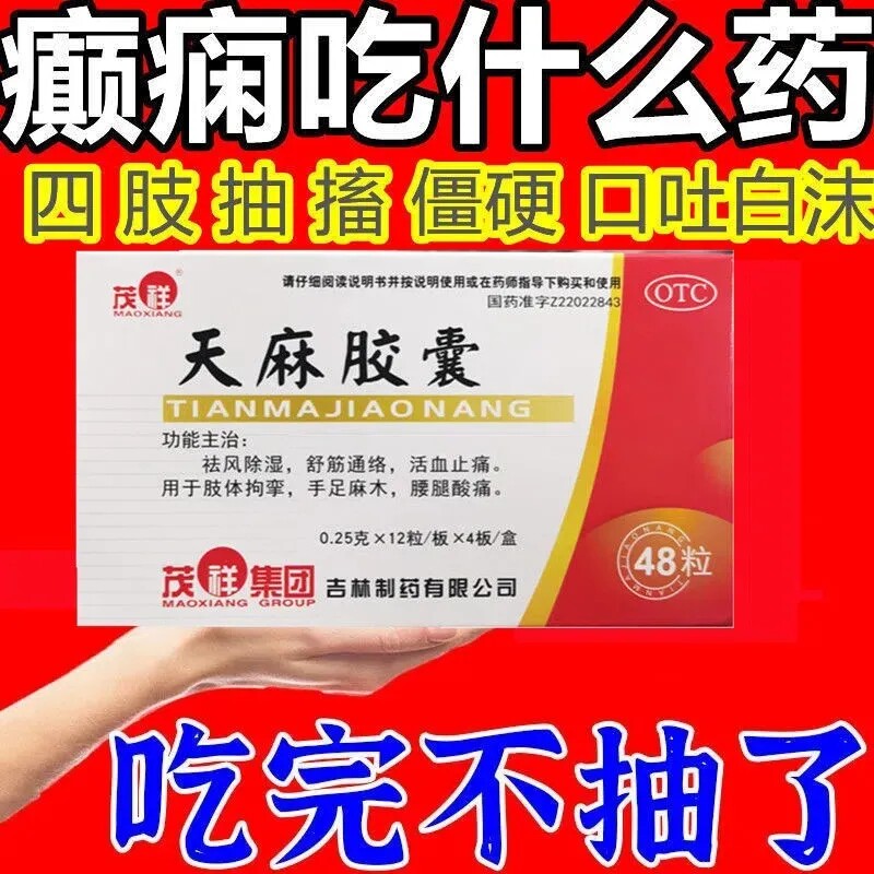 辅助癫痫抽搐羊癫疯肢体抽搐四肢僵硬麻木肢体拘挛吐白沫天麻胶囊