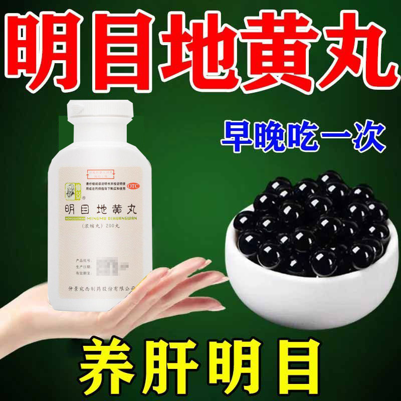 养肝明目药治眼睛模糊眼睛干涩视物模糊迎风流泪仲景明目地黄丸