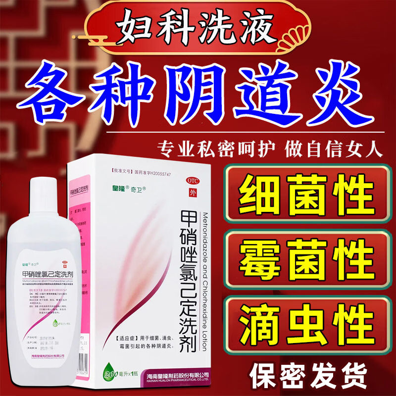 【奇卫】甲硝唑氯己定洗剂0.02%0.12%*200ml*1瓶/盒