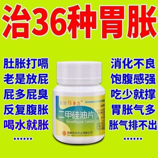 二甲硅油100片 治胃胀气药胃胀腹胀肚子胀气放屁消化不良打嗝胃药