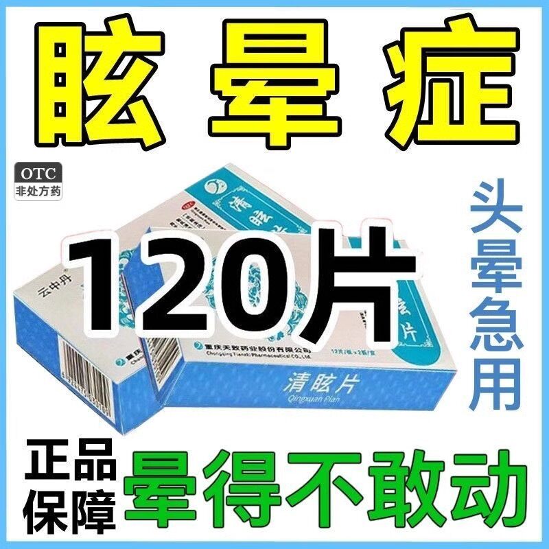 眩晕症】治眩晕药突发眩晕头晕目眩头痛恶心呕吐一动就晕清眩片