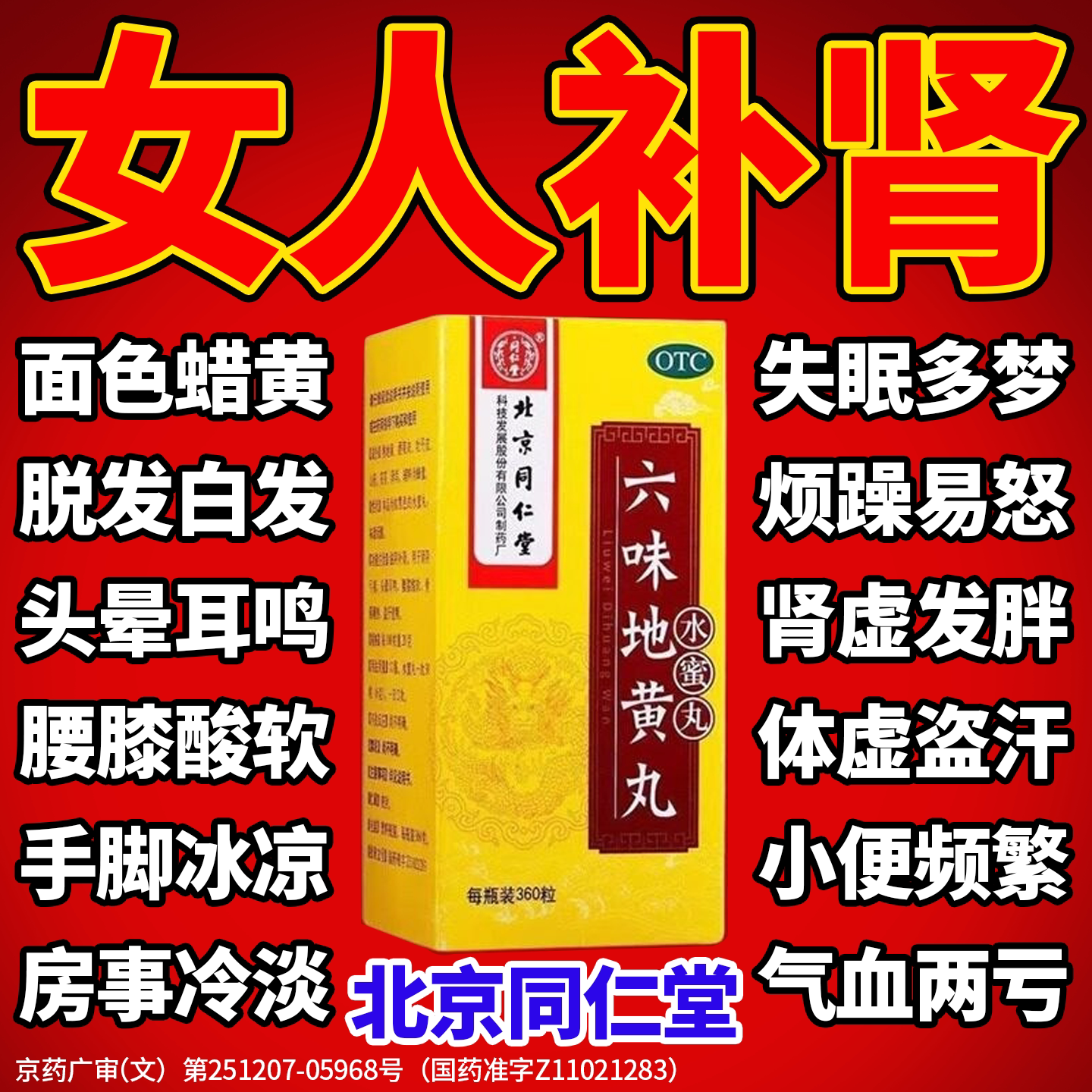 【同仁堂】六味地黄丸0.2g*360丸*1瓶/盒图片