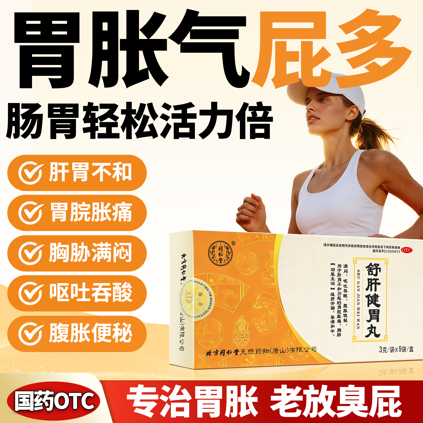 北京同仁堂疏舒肝健胃丸正品疏肝理气健脾和胃柴胡疏舒肝丸浓缩