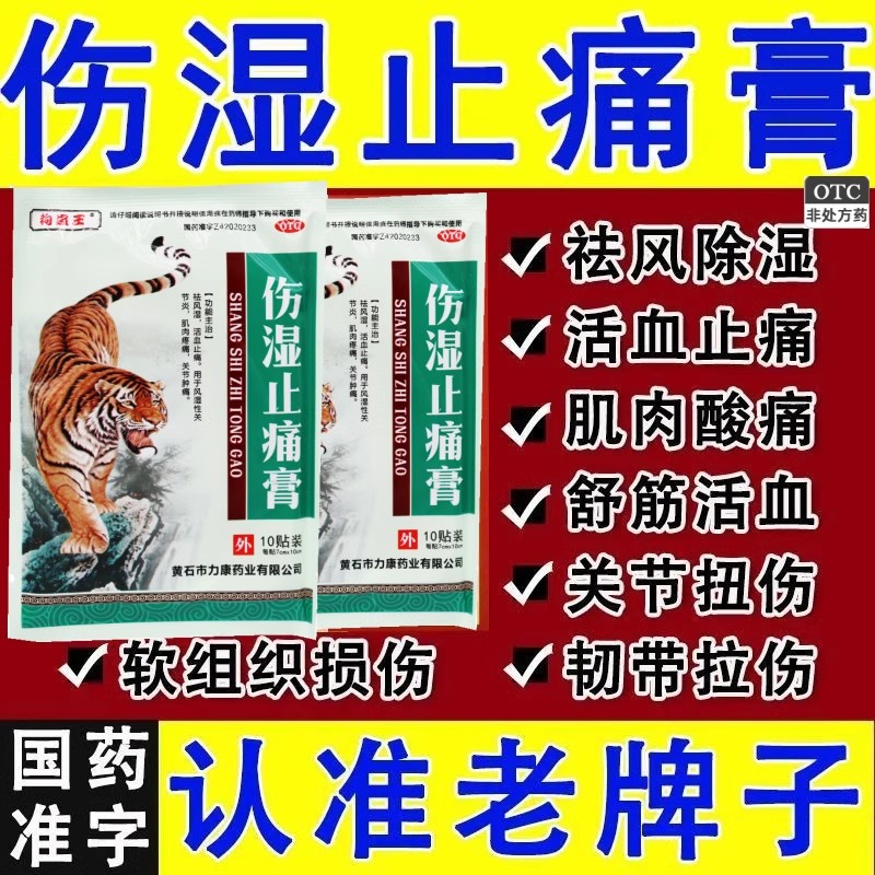 【狗皮王】伤湿止痛膏10贴/袋