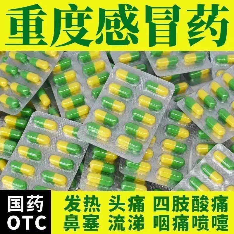 感冒药氨咖黄敏胶囊感冒发热头痛咽痛四肢酸痛打喷嚏流鼻涕鼻塞感,OTC药品/国际医药,感冒咳嗽,淘宝优惠券,粉丝福利购,淘宝优惠卷