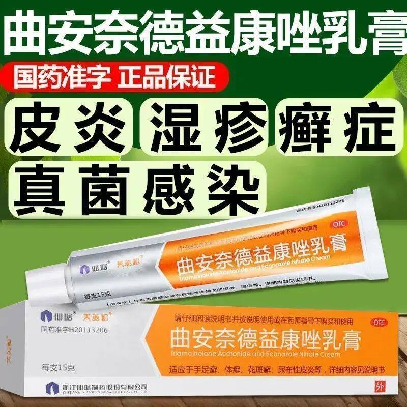 曲安奈德益康唑乳膏真菌皮炎湿疹脚气手藓脚臭软药膏炎止痒药膏