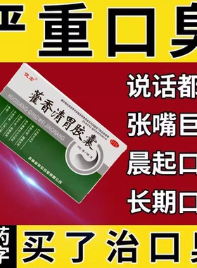 俊宏藿香清胃胶囊正品藿香清胃丸去口臭去口臭除臭专用药旗舰店LM