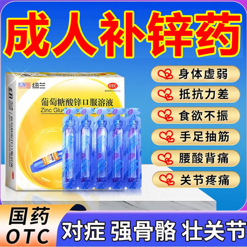 【纽兰】葡萄糖酸锌口服溶液0.35%*10ml*10支/盒