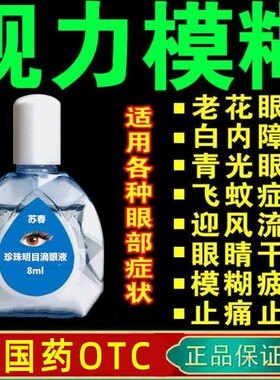 老花眼学生近视眼药水正品改善视力防疲劳干涩模糊滴眼液LM
