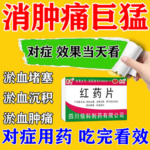 消炎消肿止痛活血化瘀舒筋活络跌打损伤外伤内伤淤血肿痛手脚扭