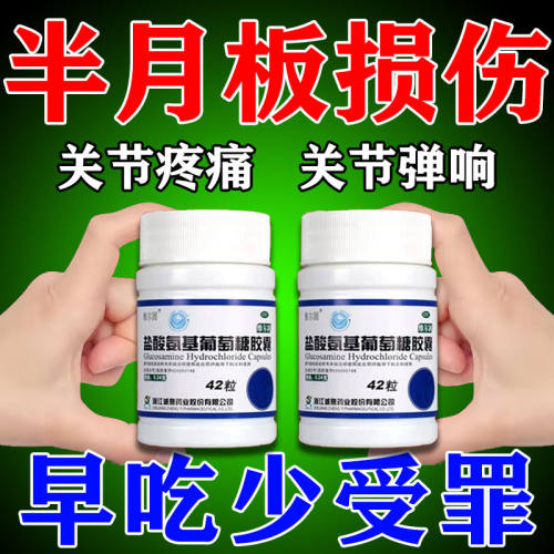 【三康】盐酸氨基葡萄糖胶囊240mg*42粒/盒