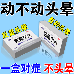 脑供血不足头昏头晕引起的头晕眼花天旋地转呕吐站不稳眩晕宁片