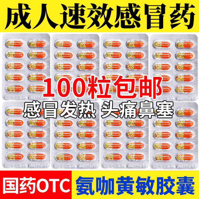 两面针亿康氨咖黄敏胶囊10粒/速效伤风感冒药感冒胶囊成人发热LM