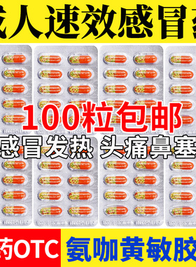 两面针亿康氨咖黄敏胶囊10粒/速效伤风感冒药感冒胶囊成人发热LM