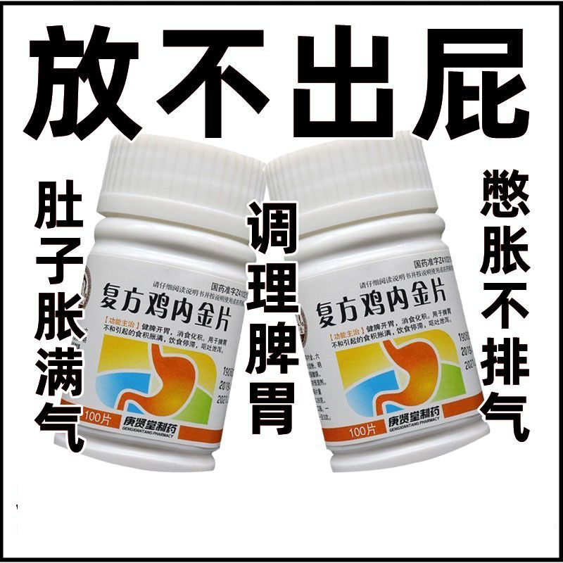 放屁药肚子胀不排气经常放不出屁肚子憋胀消胀气调理脾胃鸡内金片