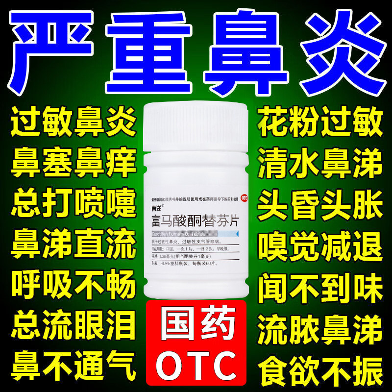 富马酸酮替芬分片过敏性鼻炎药打喷嚏流鼻涕鼻炎特效专用药儿童LM