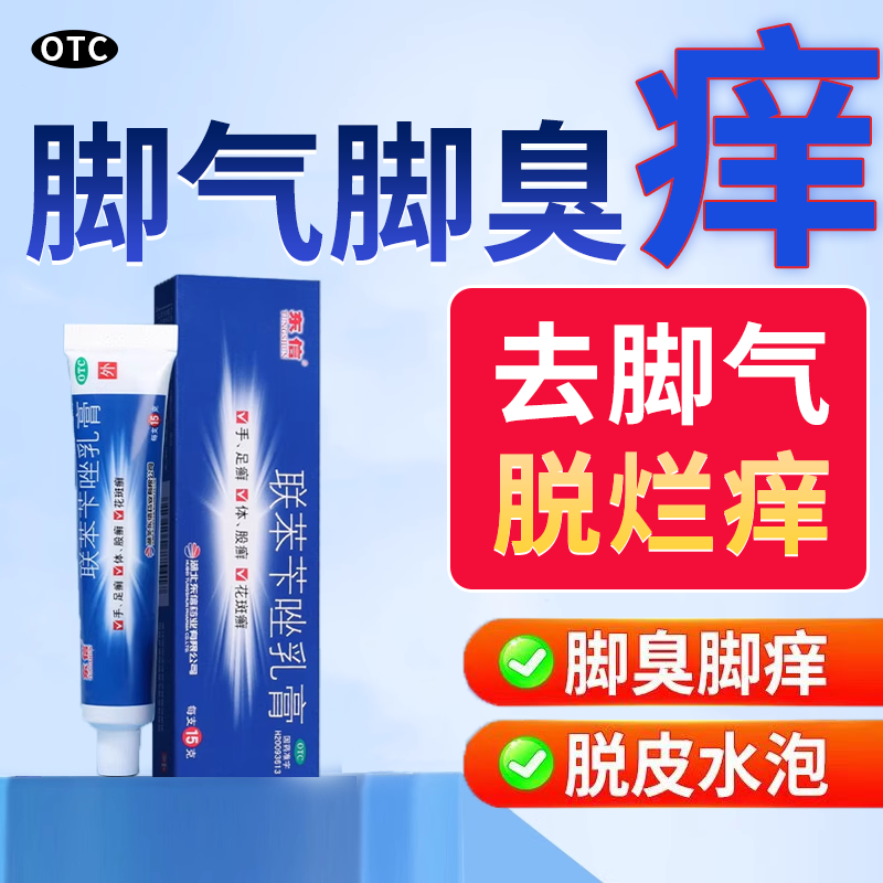 联苯苄唑乳膏正宗抗抑真菌感染手足癣体股藓花斑藓脱皮脚气非止痒