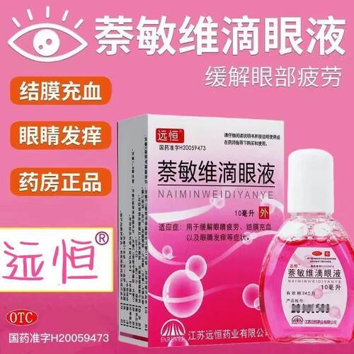 【远恒】萘敏维滴眼液0.002%0.01%0.02%*10ml*1支/盒