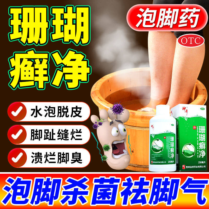 贵州神奇珊瑚癣净脚癣一次净脚气止痒泡脚水液正品脱皮官方旗舰LM