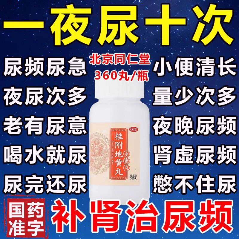 【同仁堂】桂附地黄丸0.2g*360丸*1瓶/盒