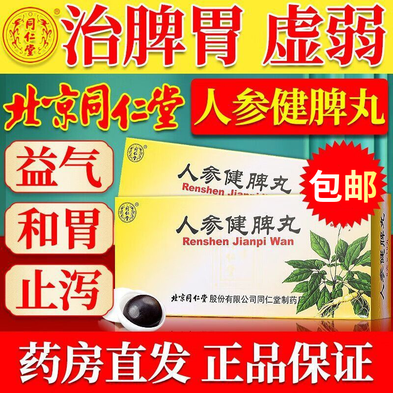 同仁堂人参健脾丸正品健脾益气和胃止泻脾胃虚弱饮食不化脘闷嘈杂