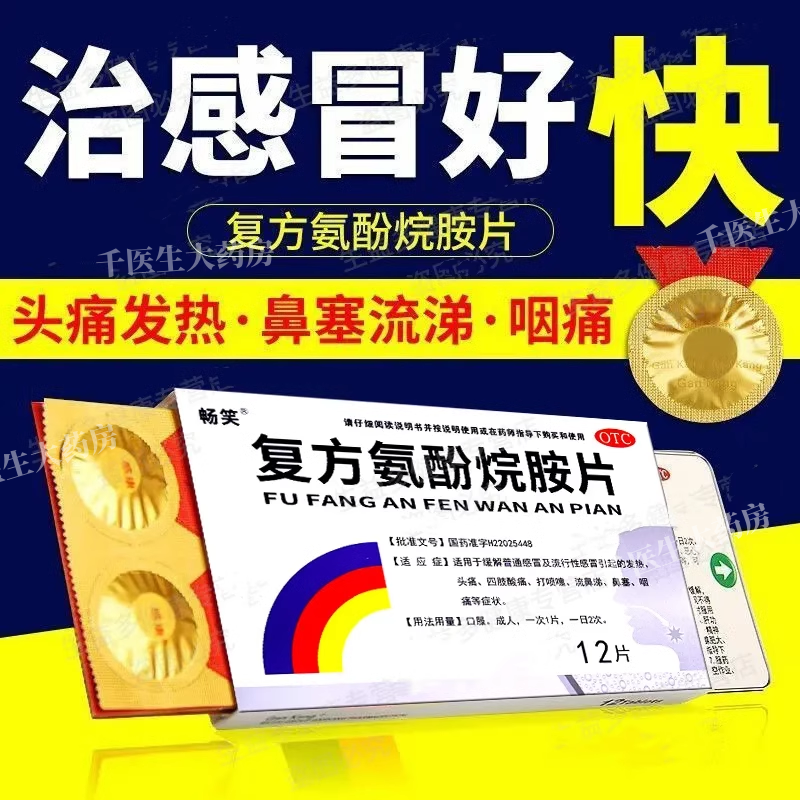 复方氨酚烷胺片72片畅笑老牌子感冒药大全发热头痛打喷嚏流鼻涕