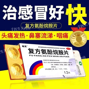 【千医生大药房】复方氨酚烷胺片12片*1盒