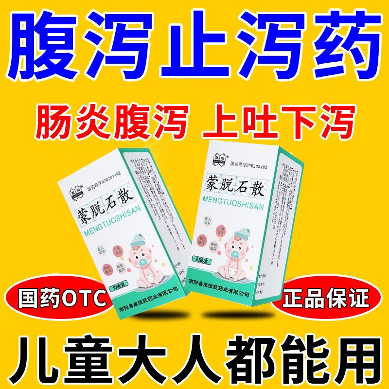 包邮】蒙脱石散止泻药成人腹泻蒙脱石散婴幼儿童拉肚子蒙脱石粉