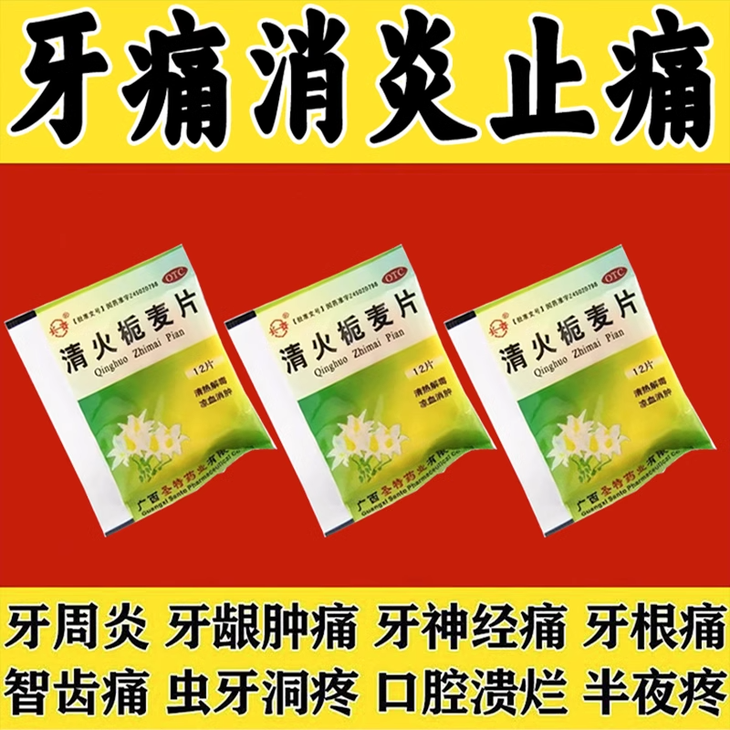 治牙痛药牙龈肿痛蛀牙神经痛冷热疼痛牙疼上火消肿止痛清火栀麦片