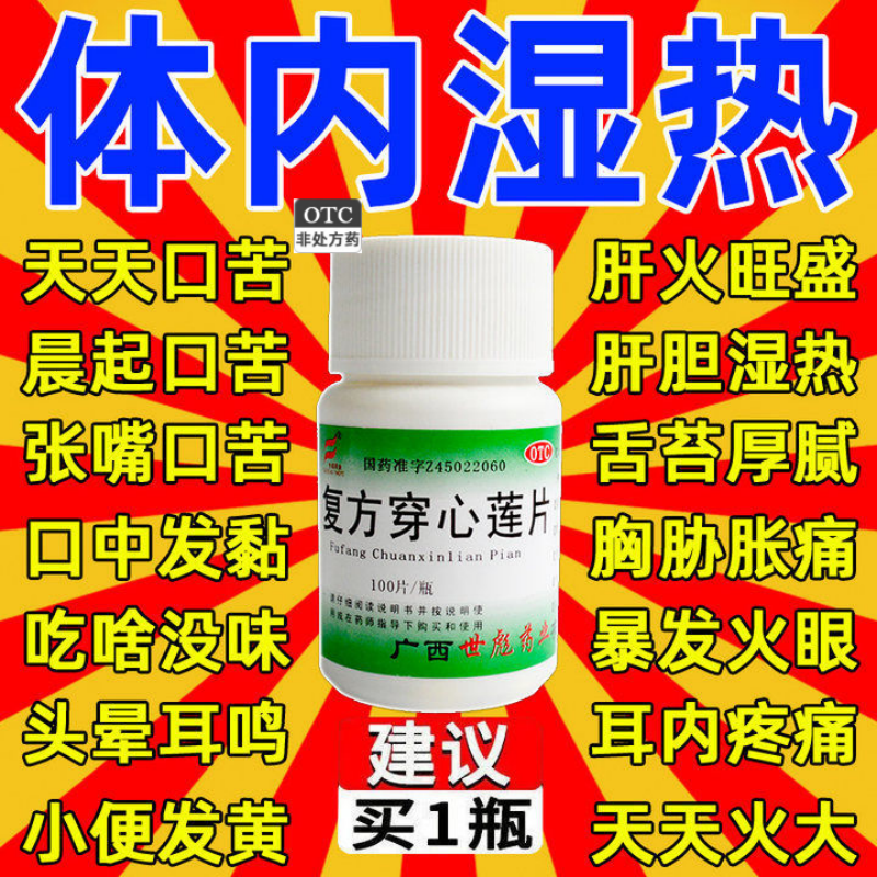 口干口苦上火药胃火肝火旺去肝火旺盛湿热舌苔厚疏肝复方穿心莲片