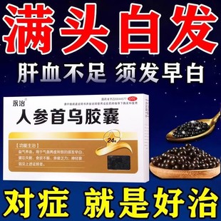 人参首乌胶囊白发治根转黑不用染何首乌白发变黑发失眠快速入睡