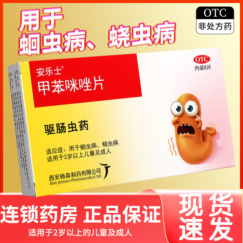 安乐士 甲苯咪唑片6片蛔虫病蛲虫病肠虫清儿童成年人驱虫药LM