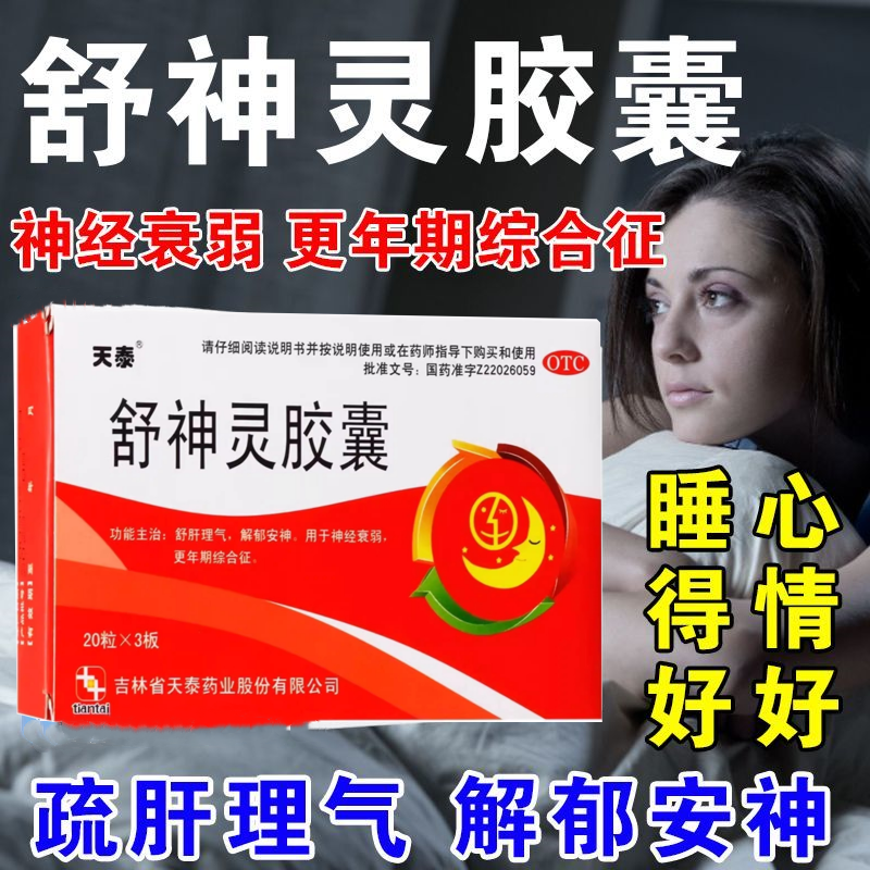 天泰 舒神灵胶囊0.3g*60粒舒肝理气解郁安神神经衰弱更年期综合征,OTC药品/国际医药,安神补脑,淘宝优惠券,粉丝福利购,淘宝优惠卷
