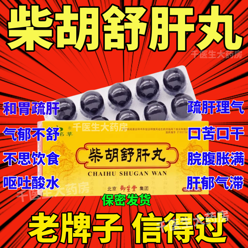 柴胡舒肝丸疏肝理气消肿止痛肝损伤肝郁气滞中药北京御生堂正品
