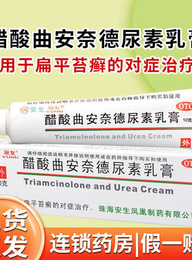 安生渔女醋酸曲安奈德尿素乳膏10g扁平苔藓药膏防皮肤干裂