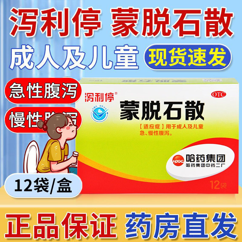 哈药 泻利停 蒙脱石散3g*12袋/盒 用于成人及儿童急慢性腹泻,OTC药品/国际医药,肠胃用药,淘宝优惠券,粉丝福利购,淘宝优惠卷