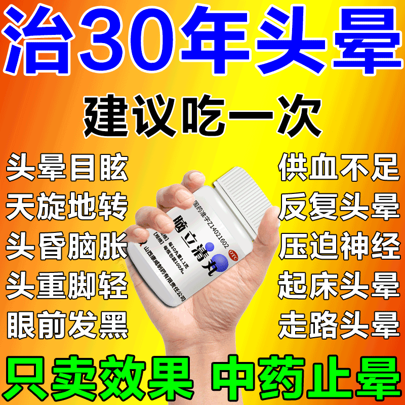 治疗头晕目眩的药老年人头昏头晕专用药颈椎压迫神经药脑立清丸